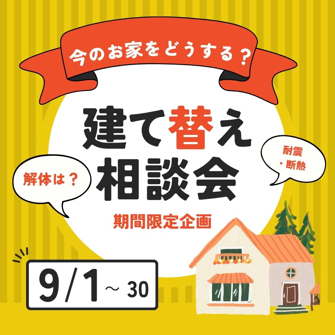建て替え相談会