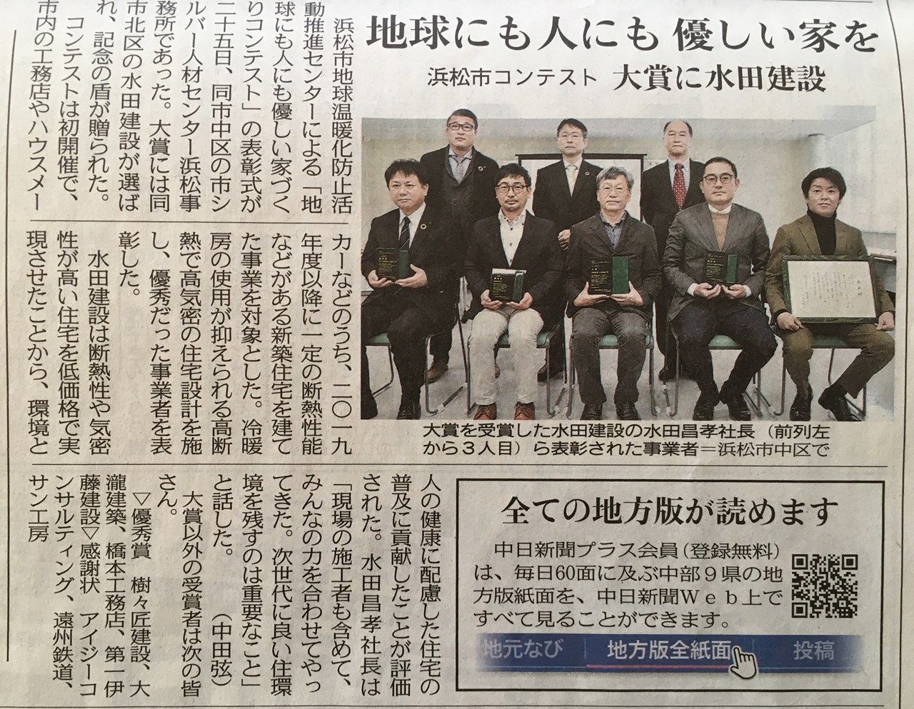 水田建設は断熱性や気密性が高い住宅を低価格で実現させたことから、環境と人の健康に配慮した住宅の普及に貢献したことが評価された。