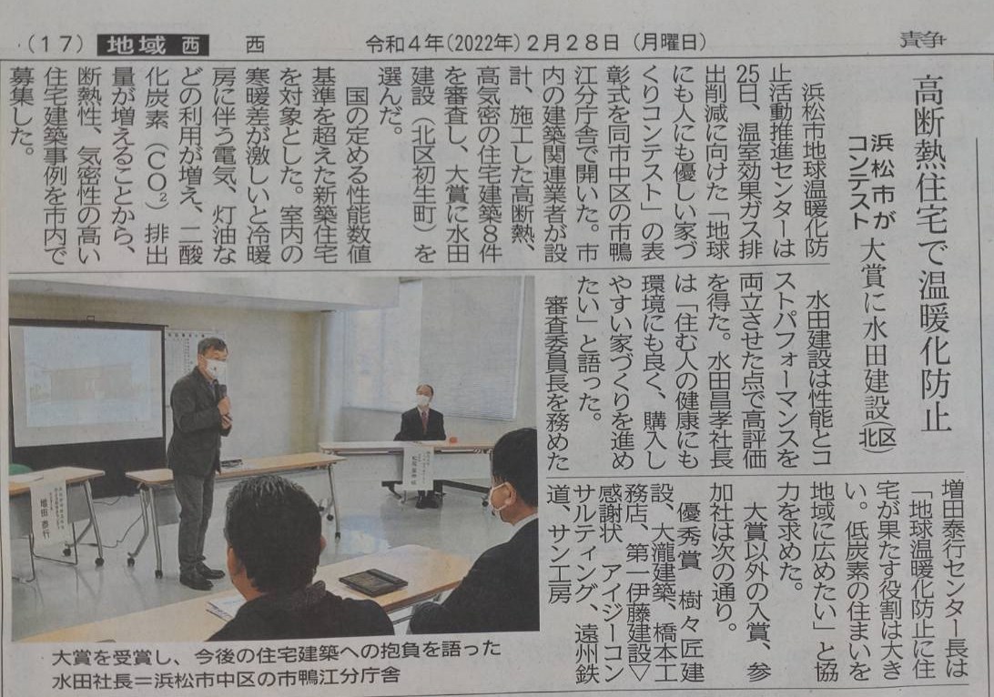 性能とコストパフォーマンスを両立！
浜松市内の住宅建築8件の中で水田建設が大賞に選ばれました！