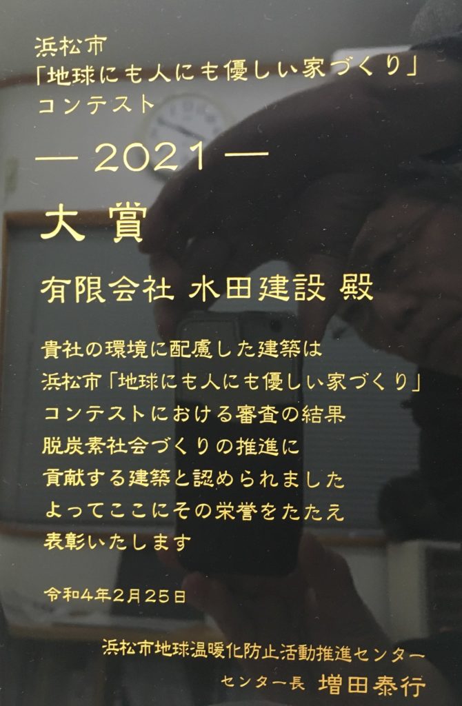 こちらは「地球にも人にも優しい家づくりコンテスト」大賞の盾