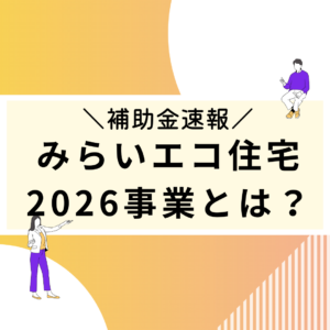 みらいエコ住宅