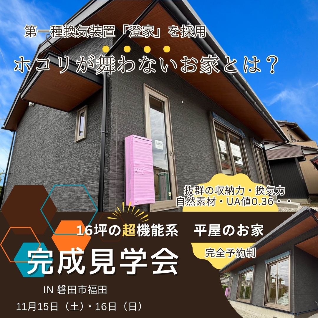 完成見学会～コンパクトなのに高性能！16坪の平屋住宅