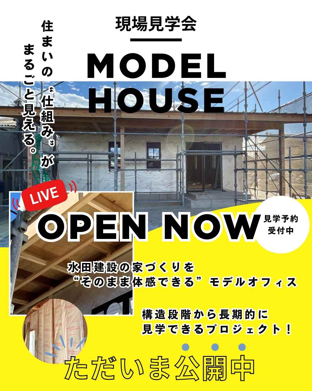 【現場見学会】“住まいの答え”が見つかる見学会 【現場見学会】“住まいの答え”が見つかる見学会