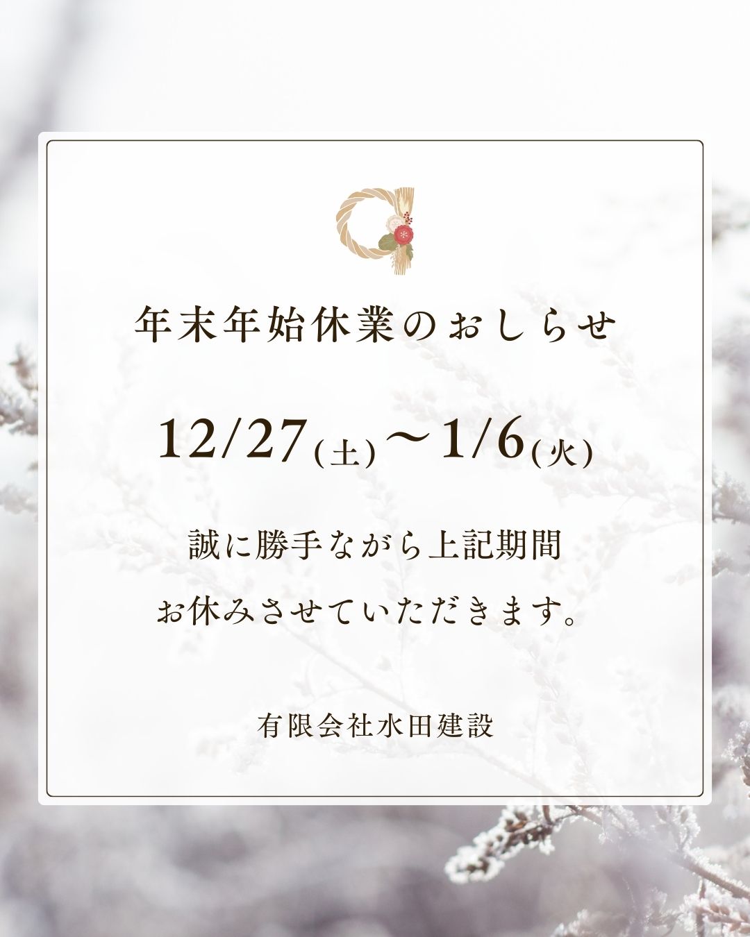 2025年年末年始休業のお知らせ
