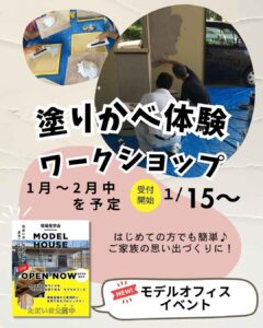 【新モデルハウス】塗りかべ体験ワークショップ