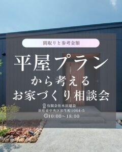 平屋プランから考えるお家づくり相談会