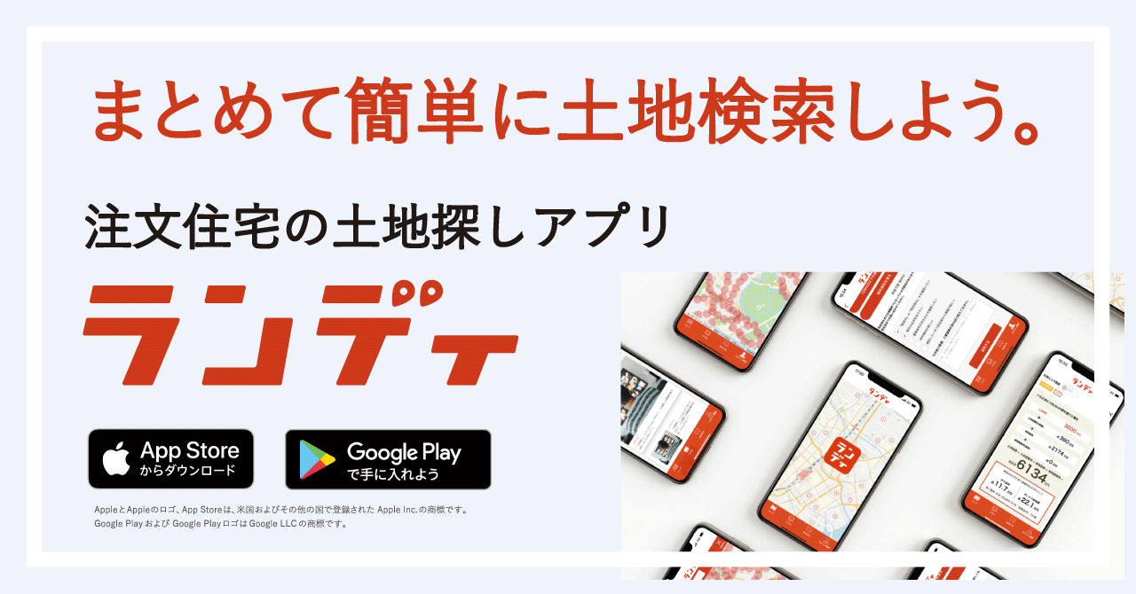 土地探しから始めたい方へ！「ランディ」プレミアム会員へ無料ご招待
