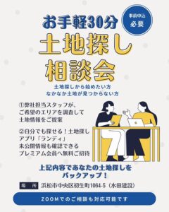 【当日ご予約・Zoom可】お手軽30分!土地探し相談会 【当日ご予約・Zoom可】お手軽30分!土地探し相談会