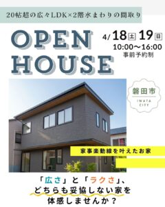 【完成見学会】家事楽動線を叶えたお家