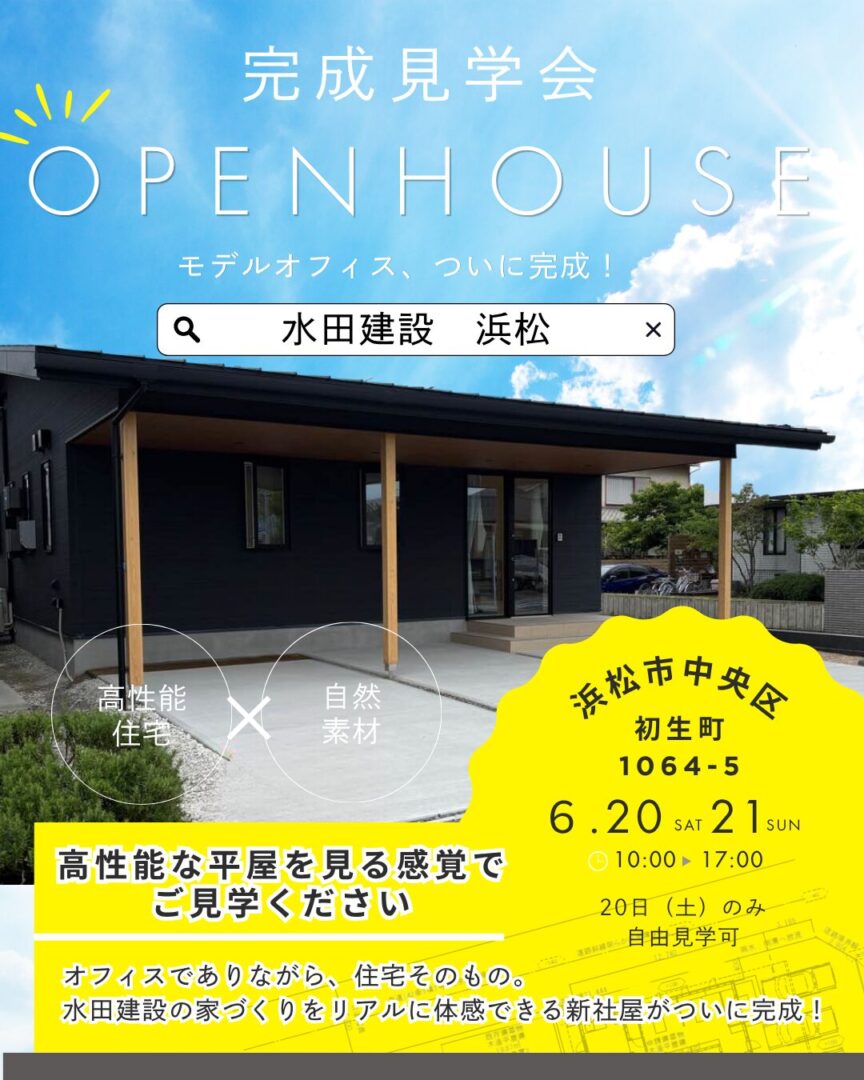2026年6月20日、21日に水田建設新社屋の完成見学会を行うお知らせの画像
中央に黒い外壁の平屋の建物があり、青空にOPENHOUSEと記載がある