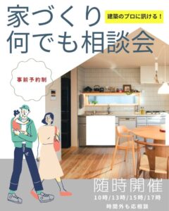 家づくり無料個別相談会 家づくり無料個別相談会