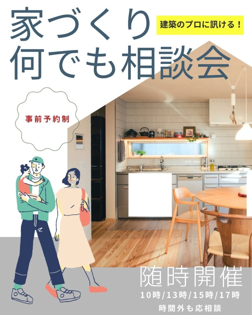 家づくり無料個別相談会