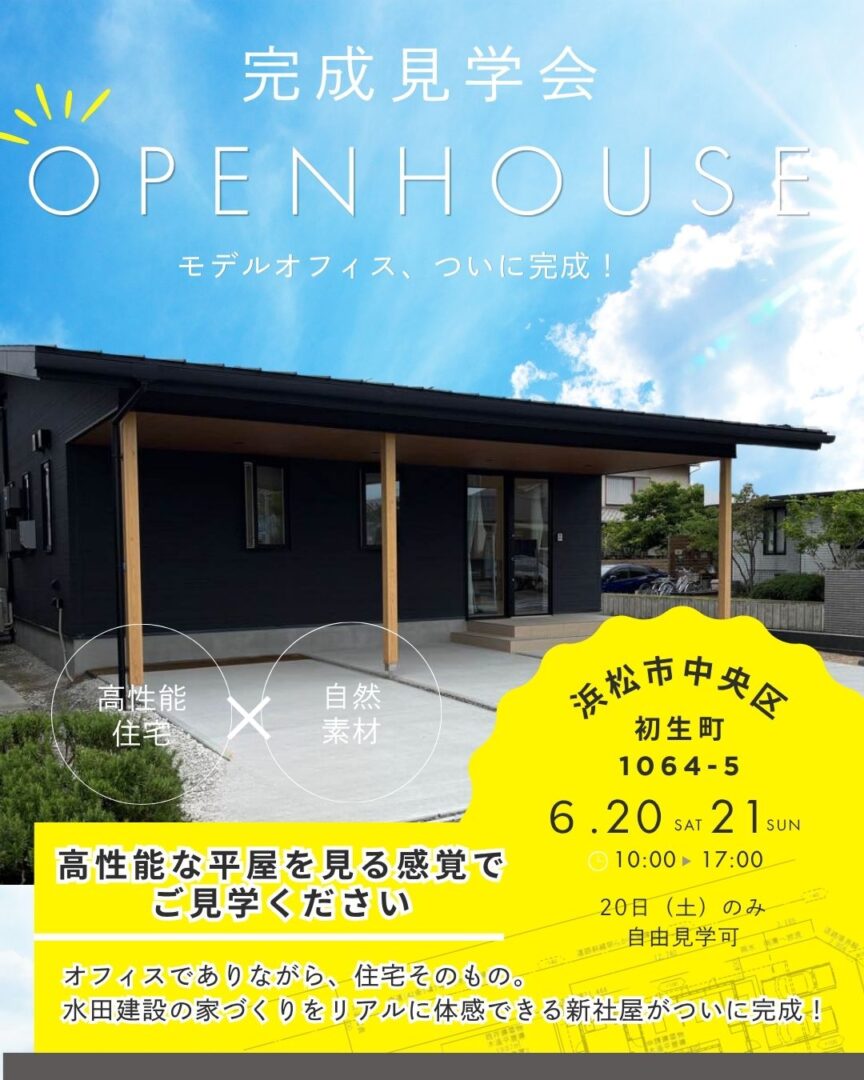 【完成見学会】水田建設のモデルオフィス見学会