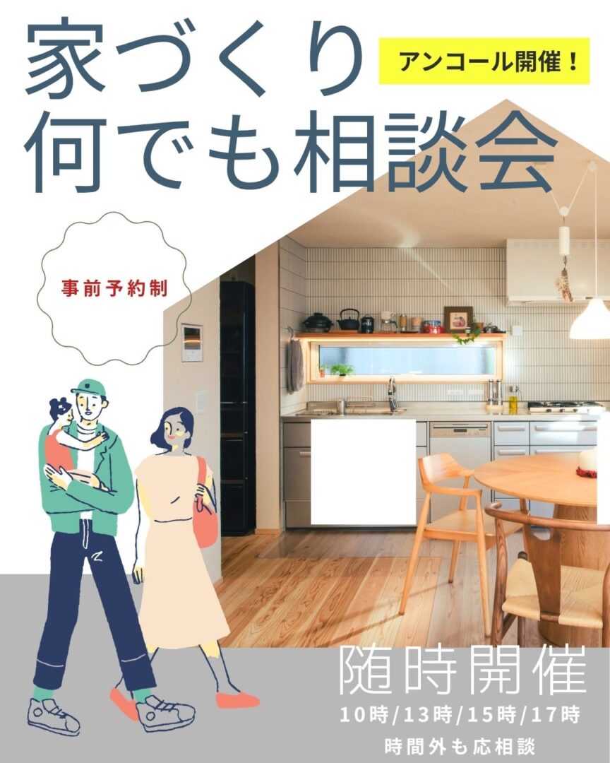 家づくり無料個別相談会 家づくり無料個別相談会