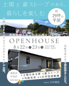 【完成見学会】土間と薪ストーブのある、暮らしを楽しむ約29坪の平屋