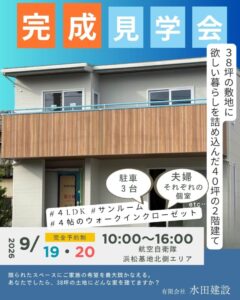 【完成見学会】38坪の敷地に、欲しい暮らしを詰め込んだ40坪の2階建て