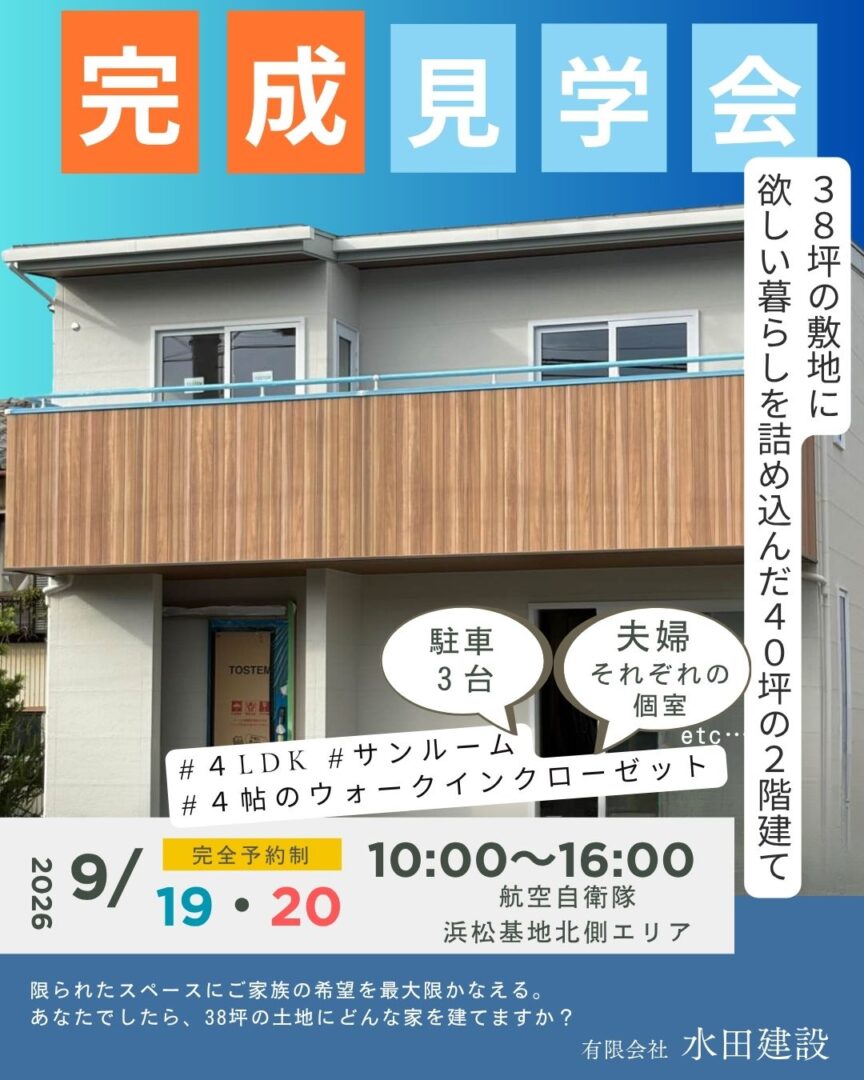 【完成見学会】38坪の敷地に、欲しい暮らしを詰め込んだ40坪の2階建て