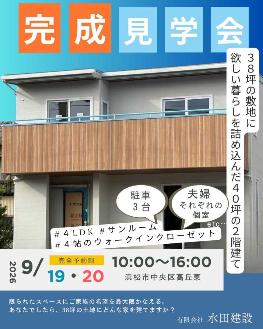 【完成見学会】38坪の敷地に、欲しい暮らしを詰め込んだ40坪の2階建て